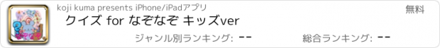 おすすめアプリ クイズ for なぞなぞ キッズver