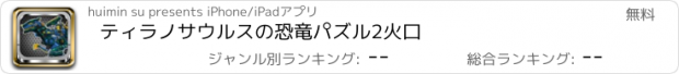 おすすめアプリ ティラノサウルスの恐竜パズル2火口