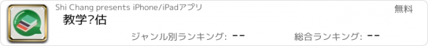 おすすめアプリ 教学评估