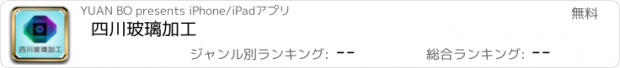 おすすめアプリ 四川玻璃加工