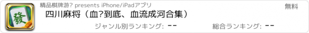 おすすめアプリ 四川麻将（血战到底、血流成河合集）