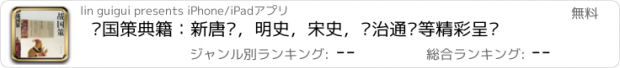 おすすめアプリ 战国策典籍：新唐书，明史，宋史，资治通鉴等精彩呈现