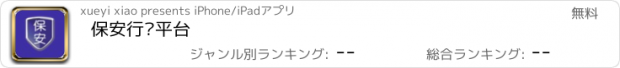 おすすめアプリ 保安行业平台