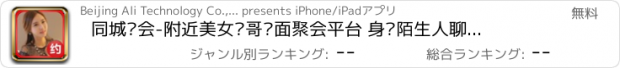 おすすめアプリ 同城约会-附近美女帅哥见面聚会平台 身边陌生人聊天交友工具