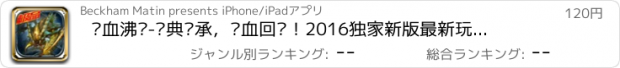 おすすめアプリ 龙血沸腾-经典传承，热血回归！2016独家新版最新玩法，沙城见！