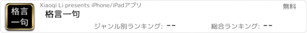 おすすめアプリ 格言一句