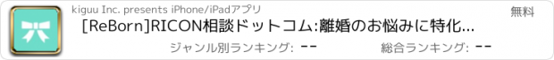 おすすめアプリ [ReBorn]RICON相談ドットコム:離婚のお悩みに特化した弁護士/カウンセラー相談アプリ