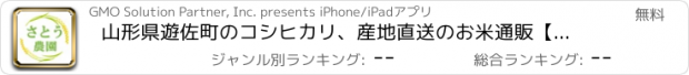 おすすめアプリ 山形県遊佐町のコシヒカリ、産地直送のお米通販【さとう農園】