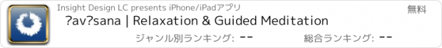 おすすめアプリ Śavāsana | Relaxation & Guided Meditation