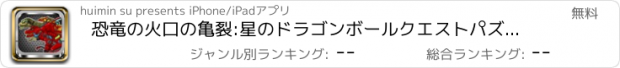 おすすめアプリ 恐竜の火口の亀裂:星のドラゴンボールクエストパズル育成ゲーム無料げーむパズル