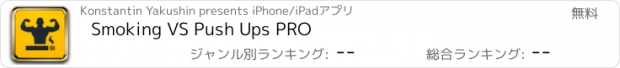おすすめアプリ Smoking VS Push Ups PRO