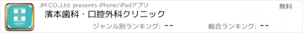 おすすめアプリ 濱本歯科・口腔外科クリニック