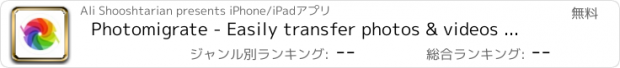 おすすめアプリ Photomigrate - Easily transfer photos & videos to camera roll