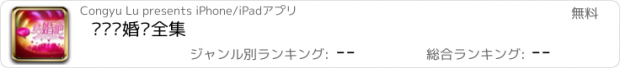 おすすめアプリ 咱们结婚吧全集