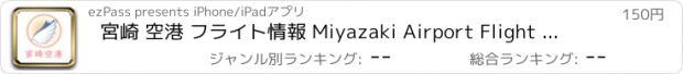 おすすめアプリ 宮崎 空港 フライト情報 Miyazaki Airport Flight Status