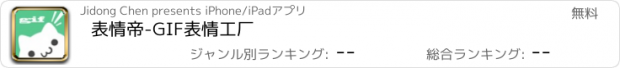 おすすめアプリ 表情帝-GIF表情工厂