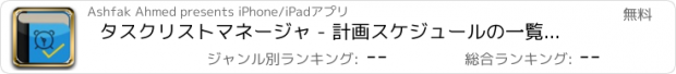 おすすめアプリ タスクリストマネージャ - 計画スケジュールの一覧＆マネージャタスクを行うと、あなたの目標を達成するために