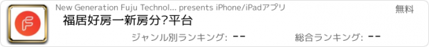 おすすめアプリ 福居好房一新房分销平台