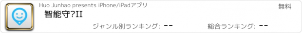 おすすめアプリ 智能守护II