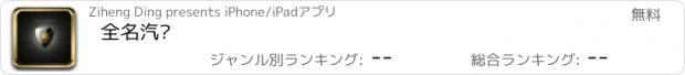 おすすめアプリ 全名汽车