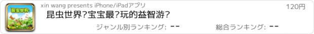 おすすめアプリ 昆虫世界—宝宝最爱玩的益智游戏