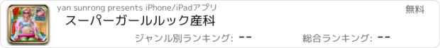 おすすめアプリ スーパーガールルック産科