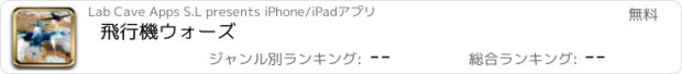 おすすめアプリ 飛行機ウォーズ