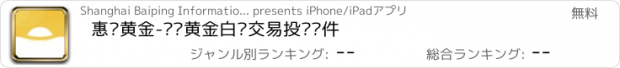 おすすめアプリ 惠赢黄金-专业黄金白银交易投资软件