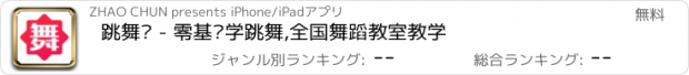 おすすめアプリ 跳舞吧 - 零基础学跳舞,全国舞蹈教室教学