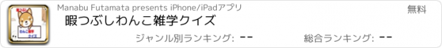 おすすめアプリ 暇つぶしわんこ雑学クイズ