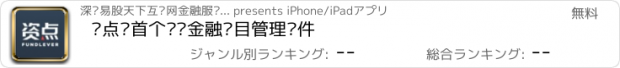 おすすめアプリ 资点—首个专业金融项目管理软件