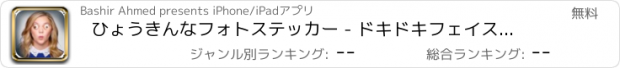 おすすめアプリ ひょうきんなフォトステッカー - ドキドキフェイスブース面白いカメラ付きを作ります