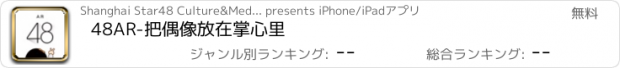 おすすめアプリ 48AR-把偶像放在掌心里