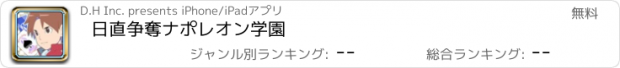 おすすめアプリ 日直争奪　ナポレオン学園