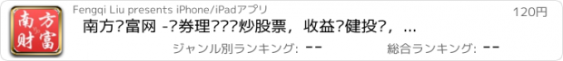 おすすめアプリ 南方财富网 -证券理财开户炒股票，收益稳健投资，值得信赖的金融资讯平台