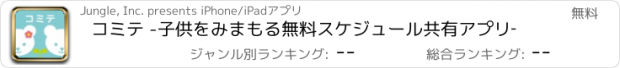 おすすめアプリ コミテ -子供をみまもる無料スケジュール共有アプリ‐
