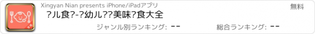 おすすめアプリ 婴儿食谱-婴幼儿营养美味辅食大全