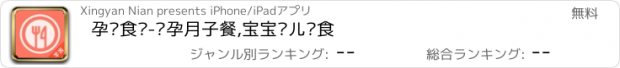 おすすめアプリ 孕妇食谱-怀孕月子餐,宝宝婴儿辅食