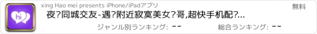 おすすめアプリ 夜约同城交友-遇见附近寂寞美女帅哥,超快手机配对聊天旅游运动神器