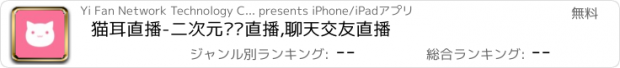 おすすめアプリ 猫耳直播-二次元视频直播,聊天交友直播