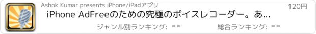 おすすめアプリ iPhone AdFreeのための究極のボイスレコーダー。あなたの会議を記録します。ベストオーディオレコーダー。