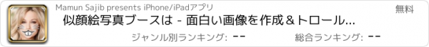 おすすめアプリ 似顔絵写真ブースは - 面白い画像を作成＆トロールの顔をします