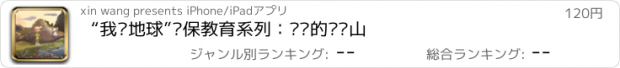 おすすめアプリ “我爱地球”环保教育系列：讨厌的垃圾山
