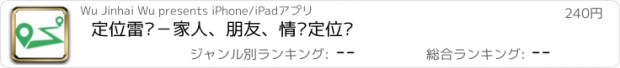 おすすめアプリ 定位雷达－家人、朋友、情侣定位仪