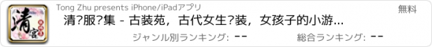 おすすめアプリ 清宫服饰集 - 古装苑，古代女生换装，女孩子的小游戏免费