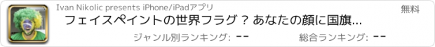 おすすめアプリ フェイスペイントの世界フラグ – あなたの顔に国旗の色を入れて、素晴らしいプロフィール画像を作ります
