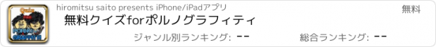 おすすめアプリ 無料クイズforポルノグラフィティ