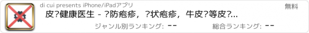 おすすめアプリ 皮肤健康医生 - 预防疱疹，带状疱疹，牛皮癣等皮肤疾病