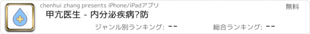 おすすめアプリ 甲亢医生 - 内分泌疾病预防