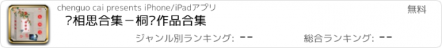 おすすめアプリ 长相思合集－桐华作品合集